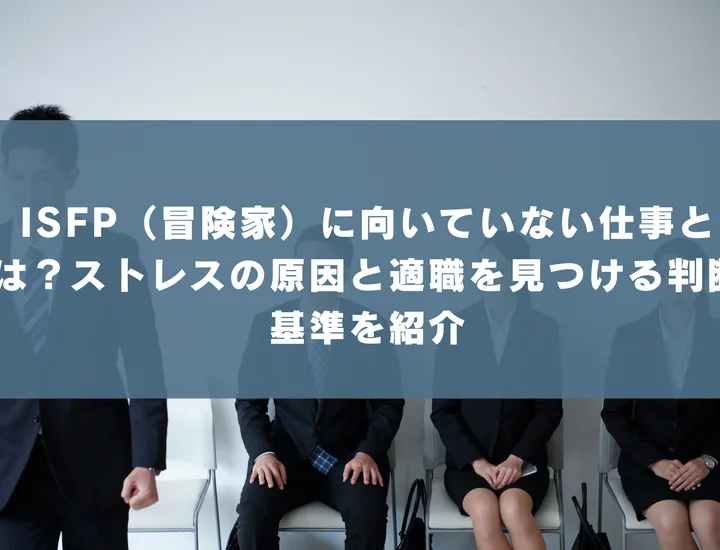 ISFP（冒険家）の向いている仕事って何？適職へのキャリア戦略とストレス回避法を徹底解説！